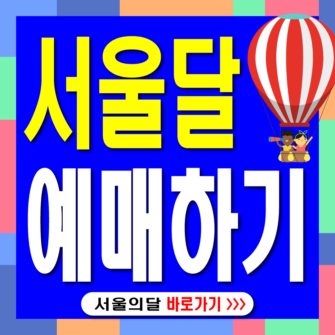 서울의달-예매하기 썸네일