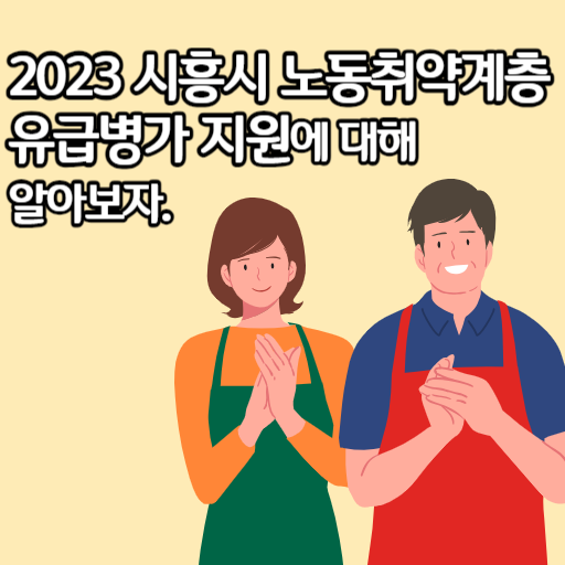 2023 시흥시 노동취약계층 유급병가 지원