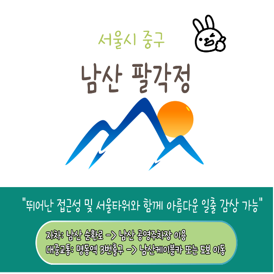 새해맞이 인기있는 서울 일출명소 추천