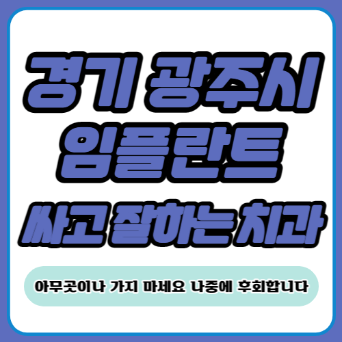 경기 광주 임플란트 치과 추천
