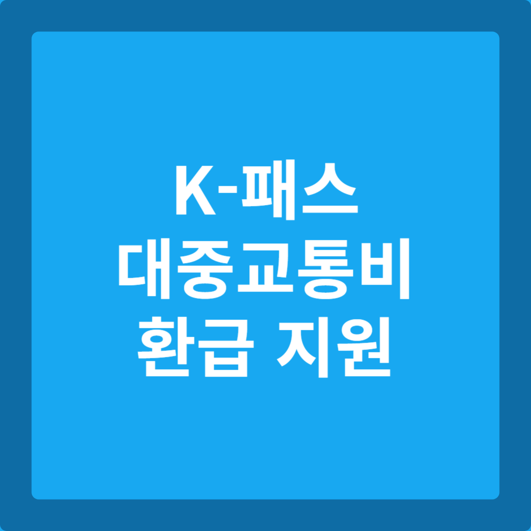 K-패스 대중교통비 환급 지원