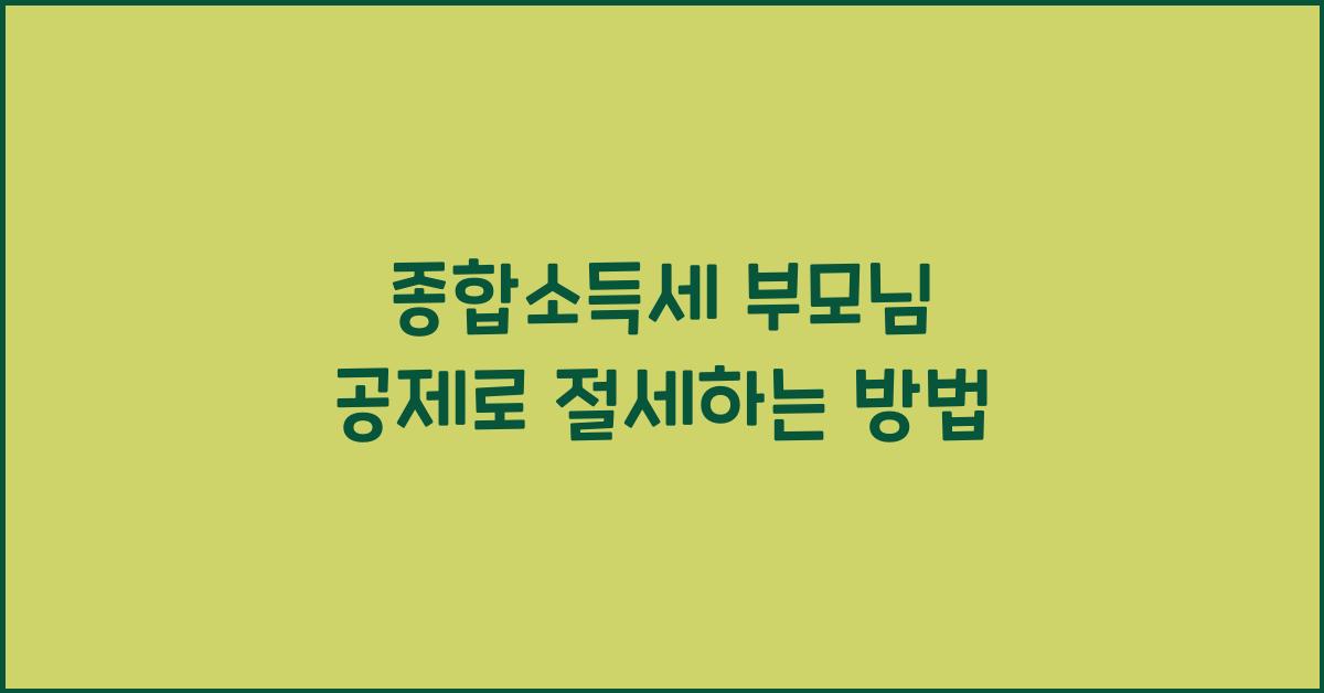 종합소득세 부모님 공제