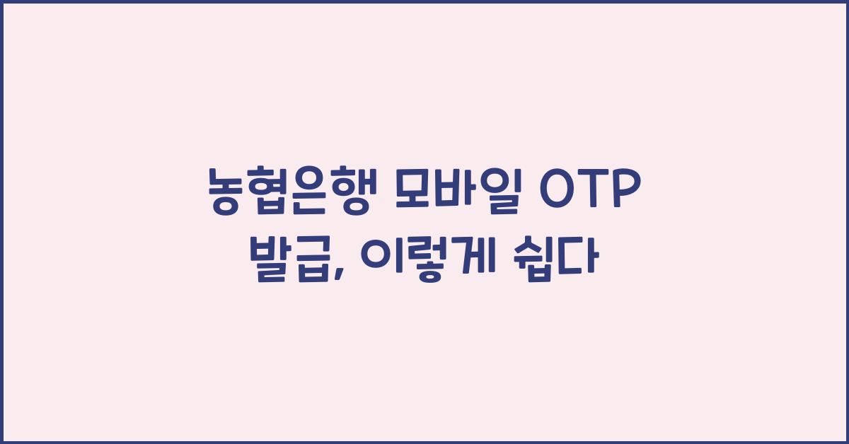 농협은행 모바일 OTP 발급