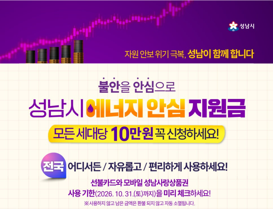성남시 에너지안심지원금 신청방법
