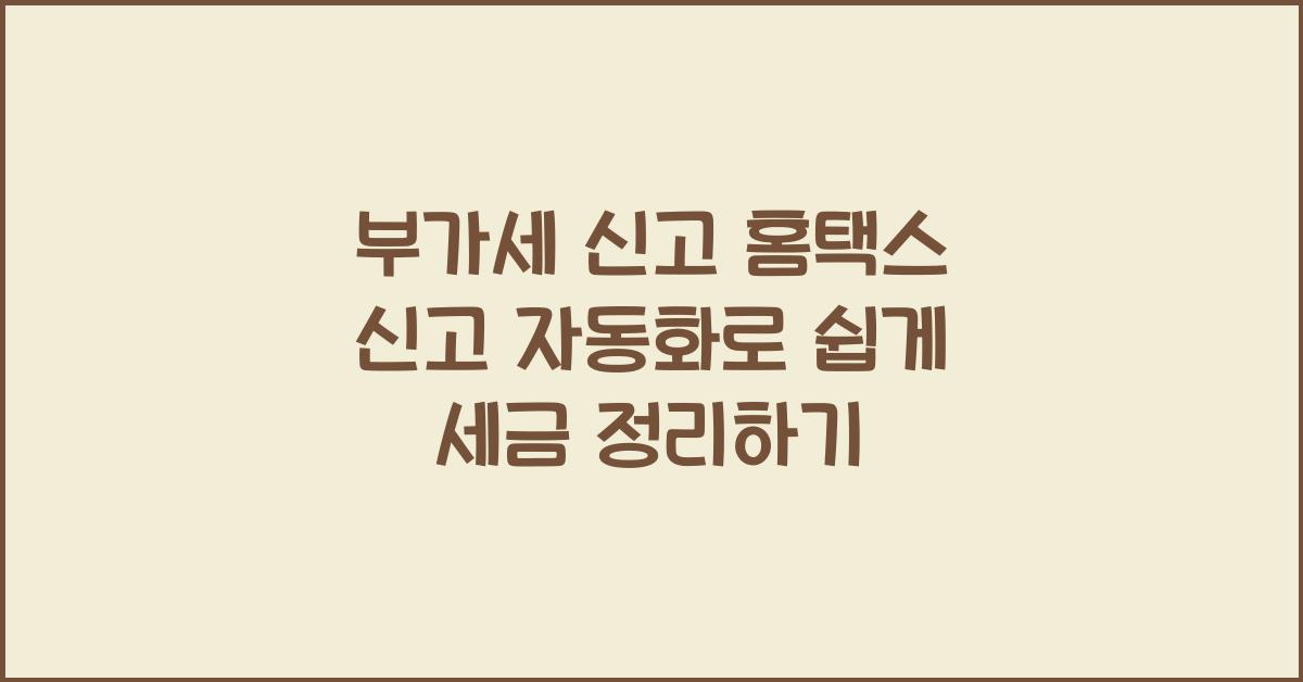 부가세 신고 부가세 신고 홈택스 신고 자동화