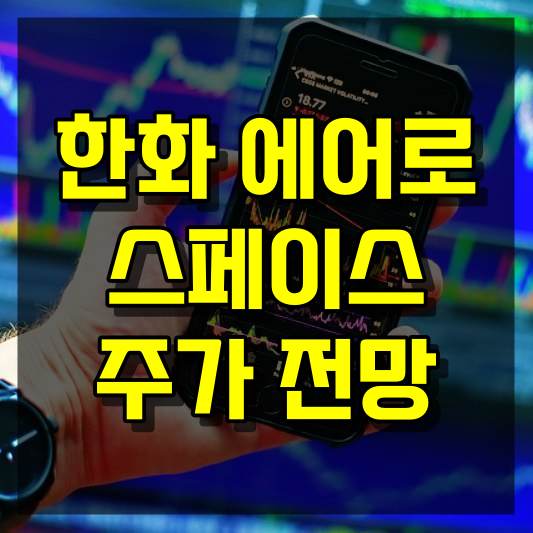 한화에어로스페이스 주가 전망