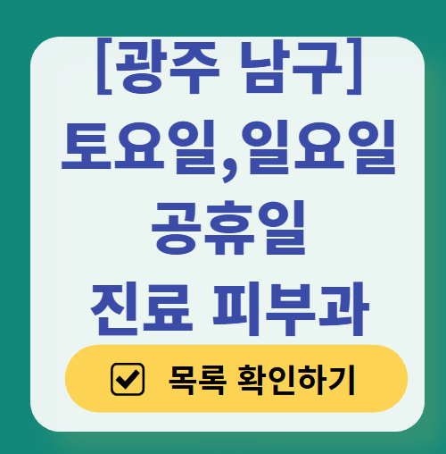 광주 남구 토요일, 일요일 문 여는 피부과 리스트 ❘ 주말, 휴일 진료 병원 (두드러기, 아토피, 습진, 피부염, 여드름)