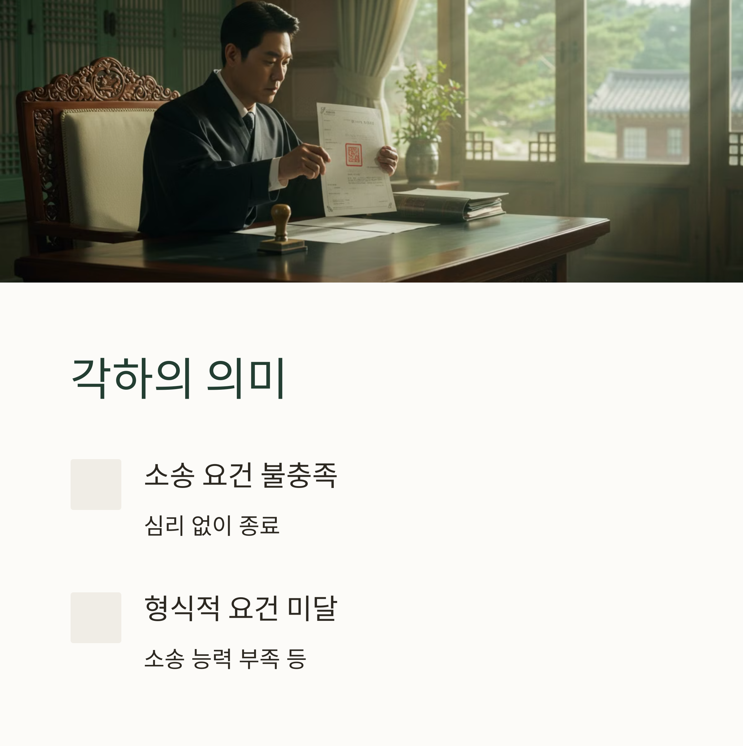 법원에서의 각하와 기각 1