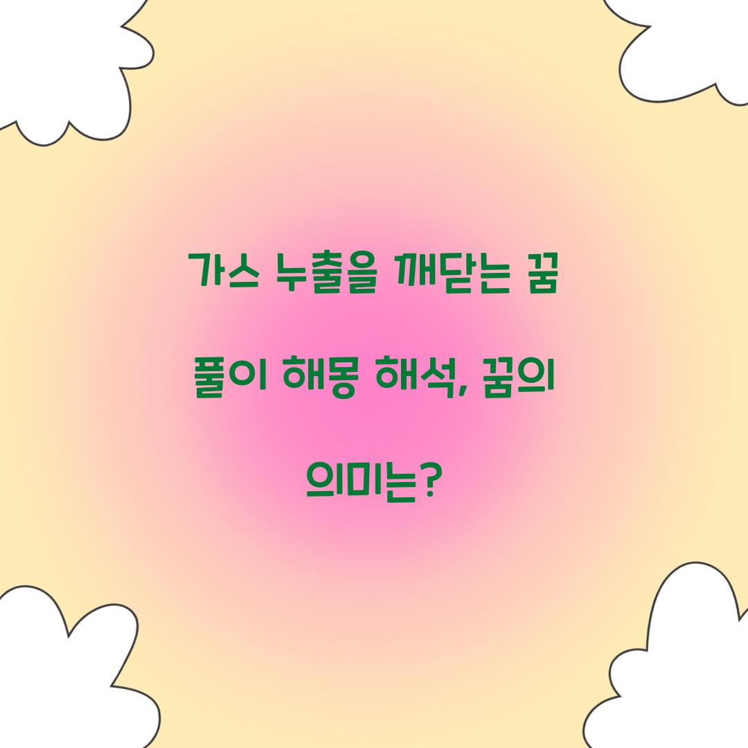 가스 누출을 깨닫는 꿈 풀이 해몽 해석