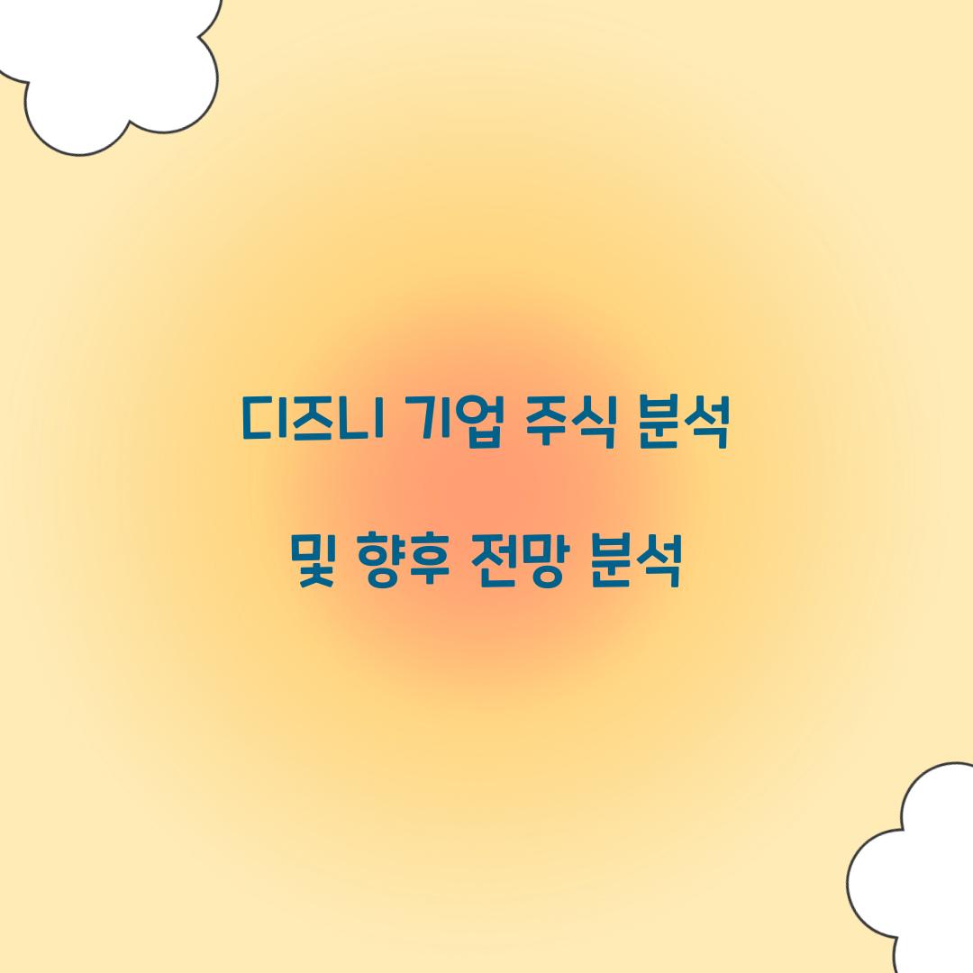 디즈니 기업 주식 분석