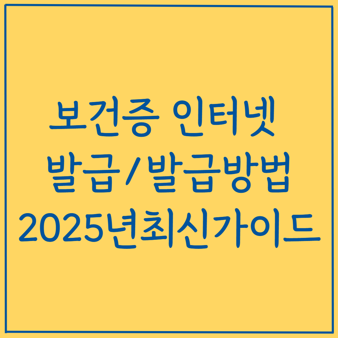 보건증 인터넷 발급 보건증 발급 방법