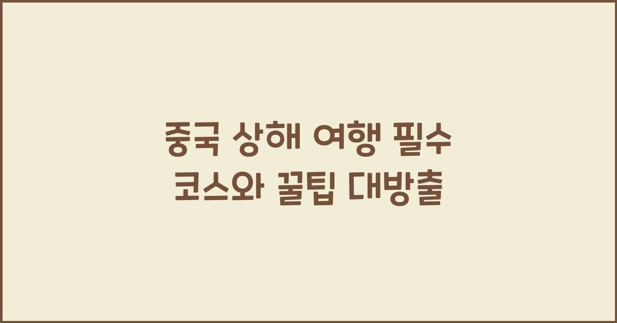 중국 상해 여행