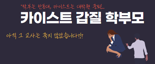 카이스트 갑질 학부모