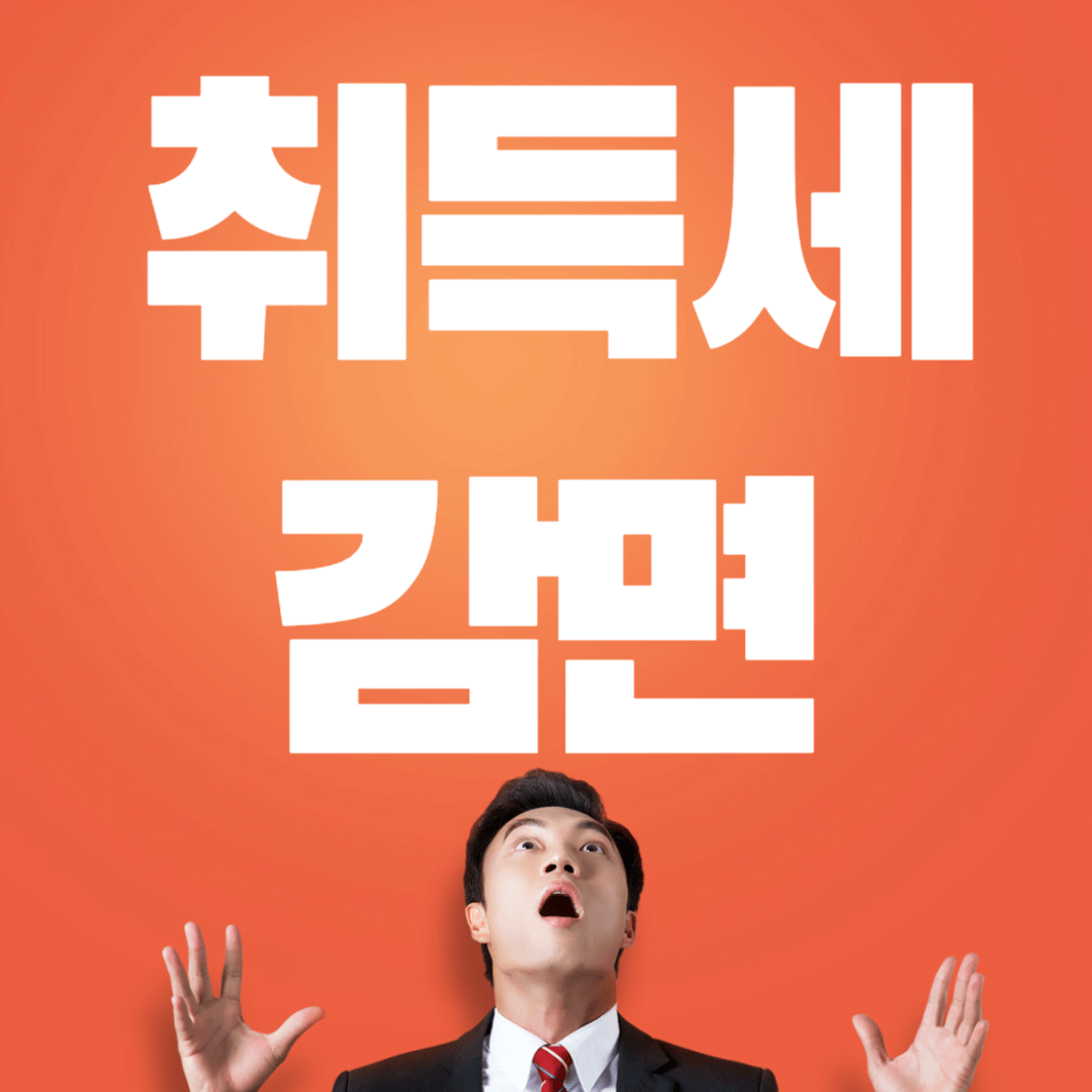 주택 취득세 감면