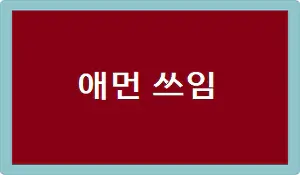 애먼 쓰임
