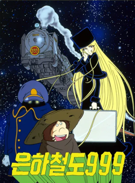 은하철도 999