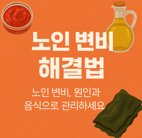 노인 변비 해결