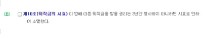 퇴직금 청구기한 근로자퇴직급여 보장법 제10조 퇴직금의 시효