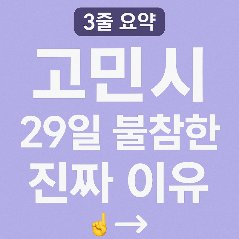 고민시 불참 이유 요약 이미지