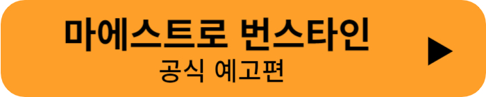 마에스트로 번스타인 공식 영상