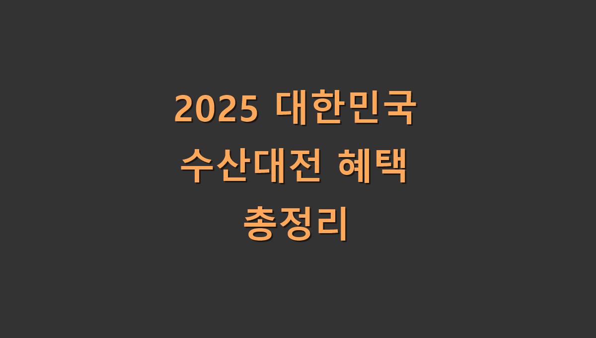 2025 대한민국 수산대전 혜택 총정리