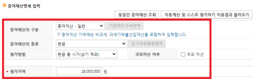 증여재산 정보 입력