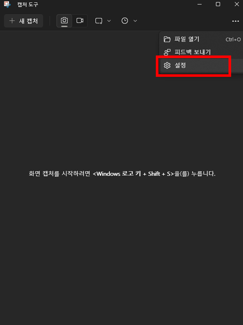 윈도우11-캡쳐도구-설정-메뉴-위치
