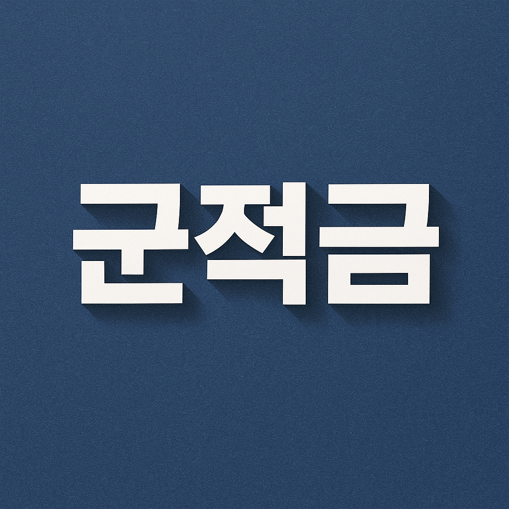 군적금 만기해지 이자