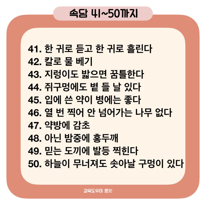 속담 100가지와 뜻 주요 속담_5