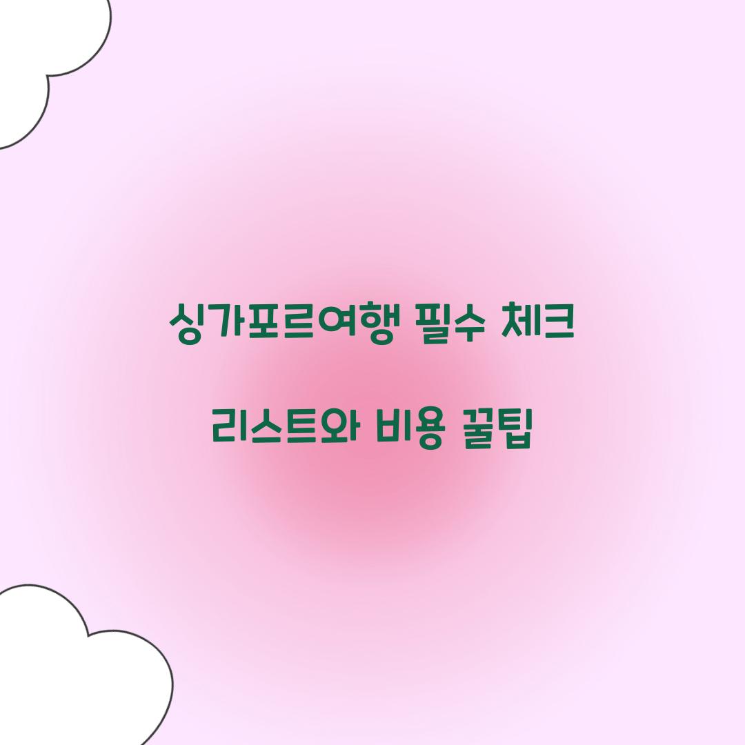 싱가포르여행