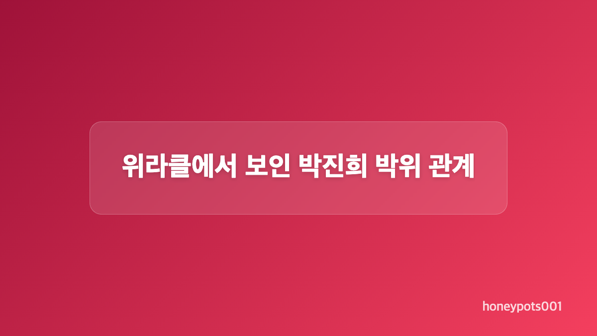 박진희와 박위는 친남매일까?