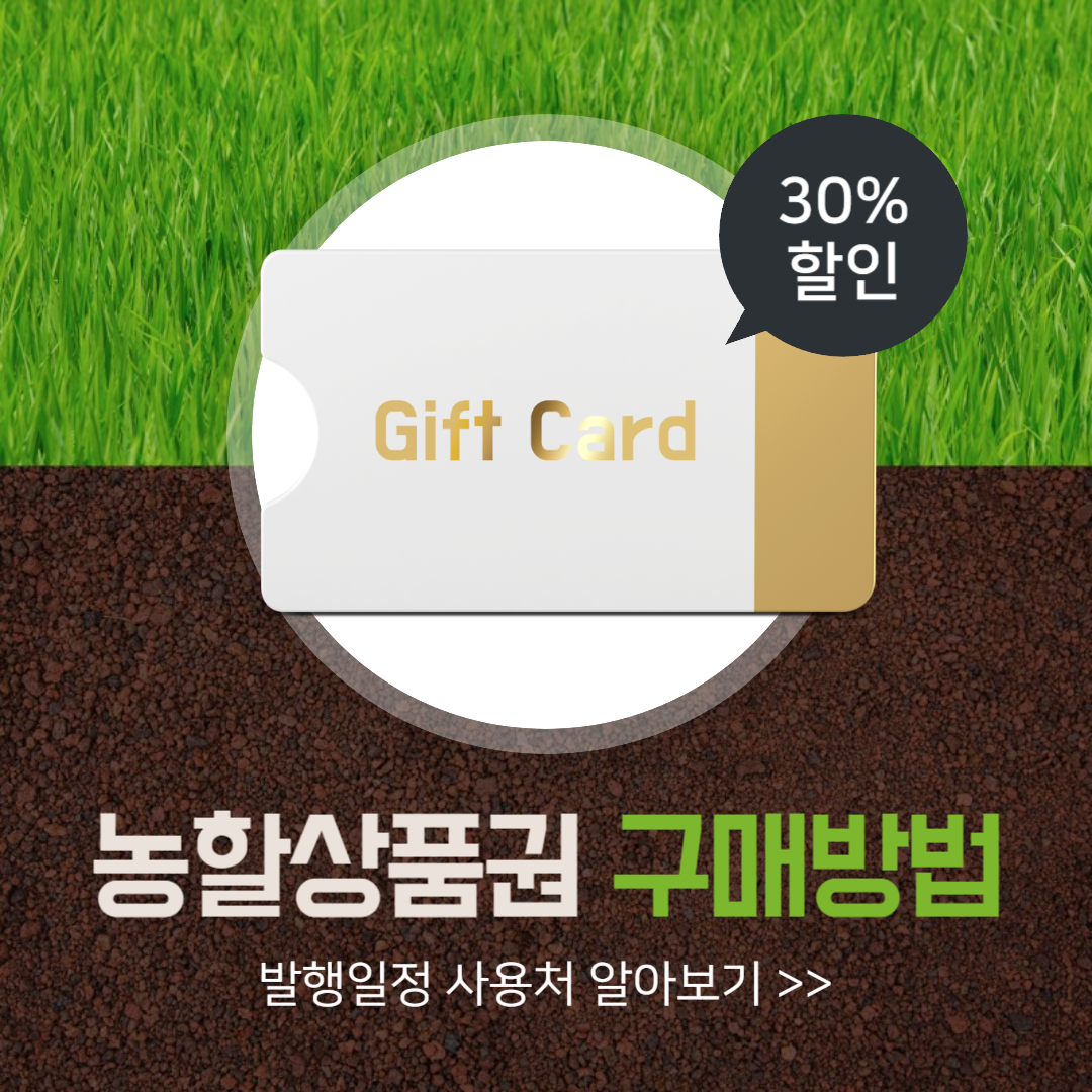 농할상품권 구매방법