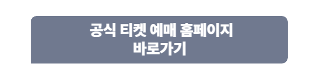 공식 티켓 예매 홈페이지