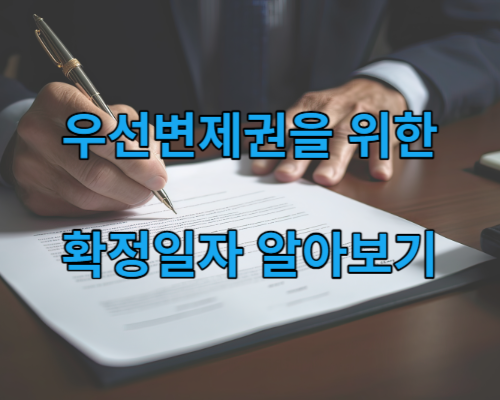 우선변제권을 위한 확정일자