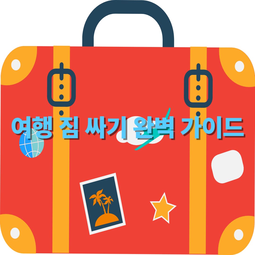 여행 짐 싸기 완벽 가이드