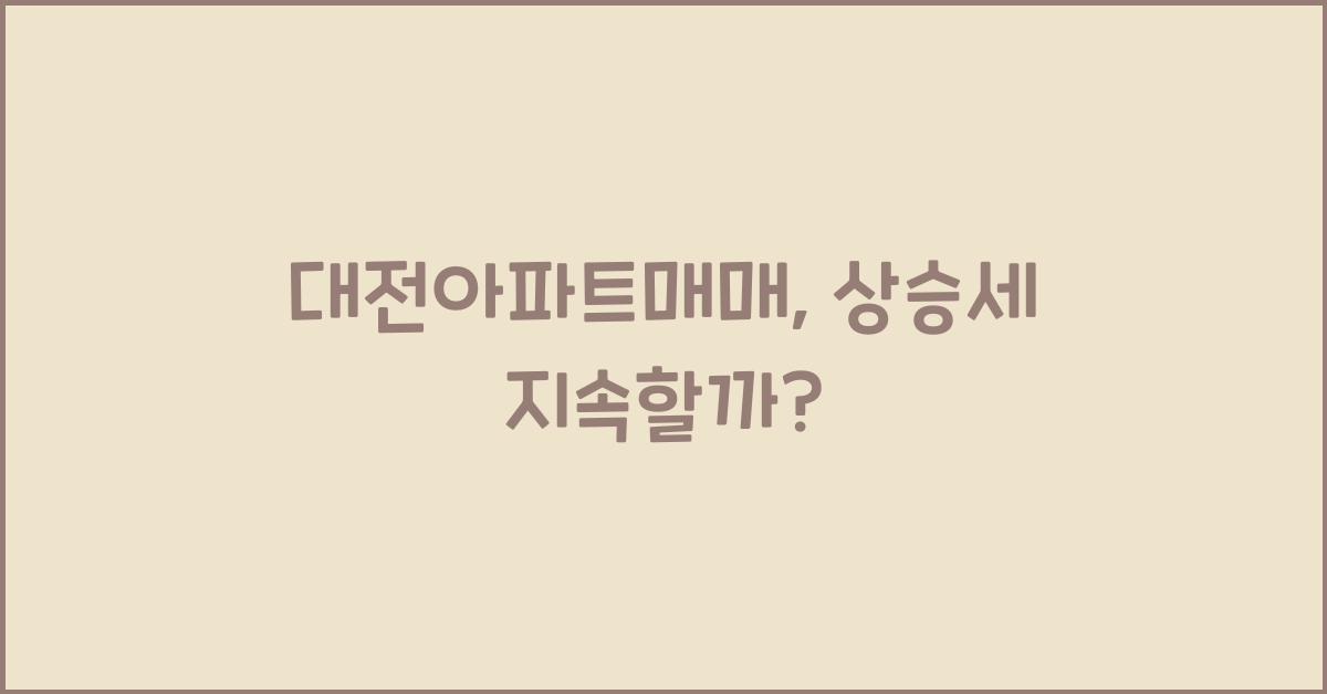 대전아파트매매