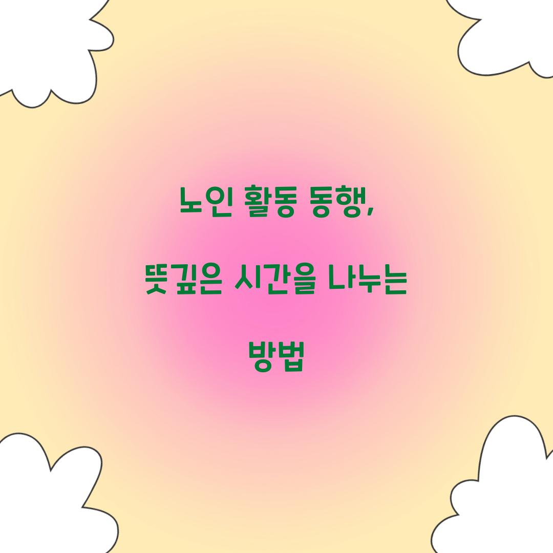 노인 활동 동행