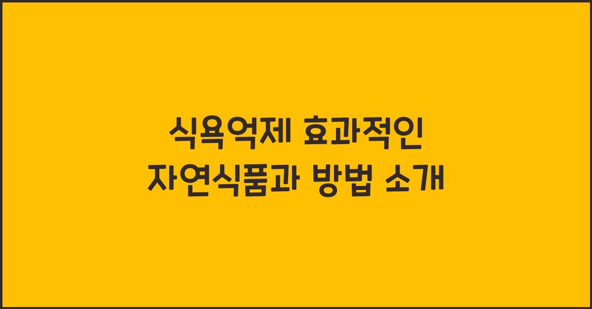 식욕억제