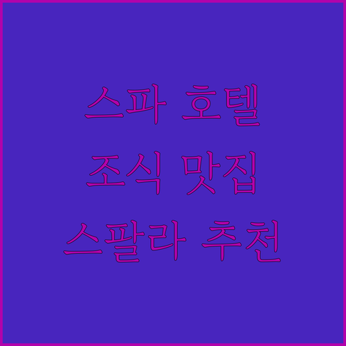 스파와 맛있는 조식이 있는 스팔라 호..