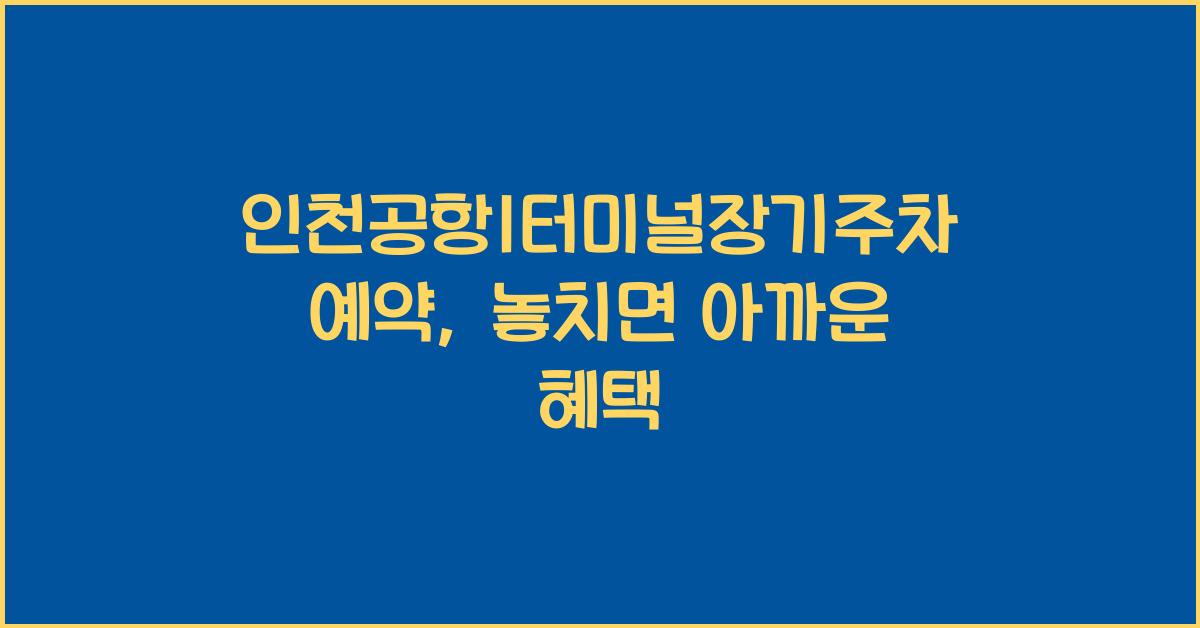인천공항1터미널장기주차예약