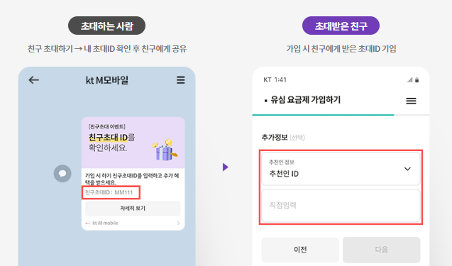 KT M모바일 친구초대 방법