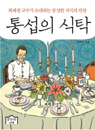 통섭의 식탁_최대천 교수가 초대하는 풍성한 지식의 만찬