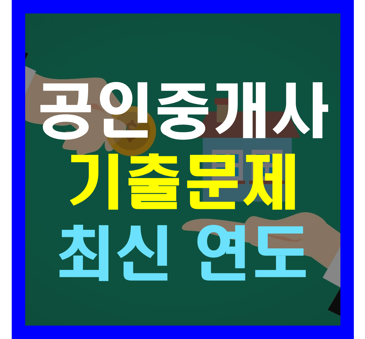 공인중개사 시험 자격증 기출문제 pdf 다운로드