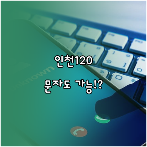인천광역시 120 미추홀콜센터 운영 ..
