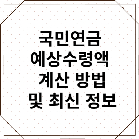 국민연금 예상수령액 계산 방법 및 최신 정보