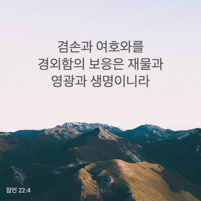 잠언22장4절