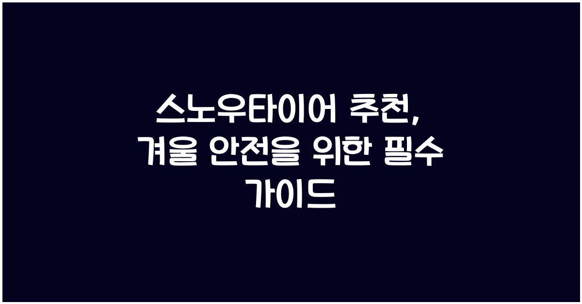 스노우타이어 추천