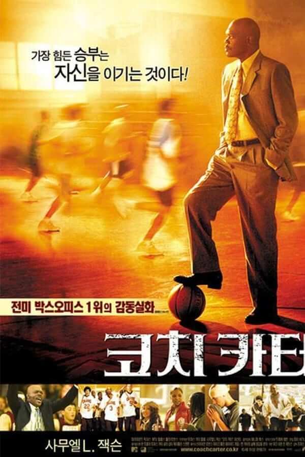 엄격한 규율을 통해 팀원들이 단련되며 성장하는 모습을 담은 영화 포스터입니다.