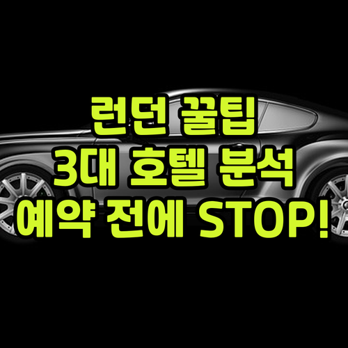 런던 호텔 예약 전 필수 확인 래플스..