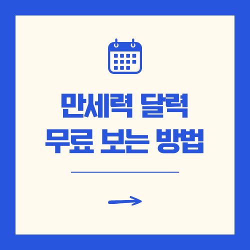 만세력 달력 보기 방법 무료 사이트